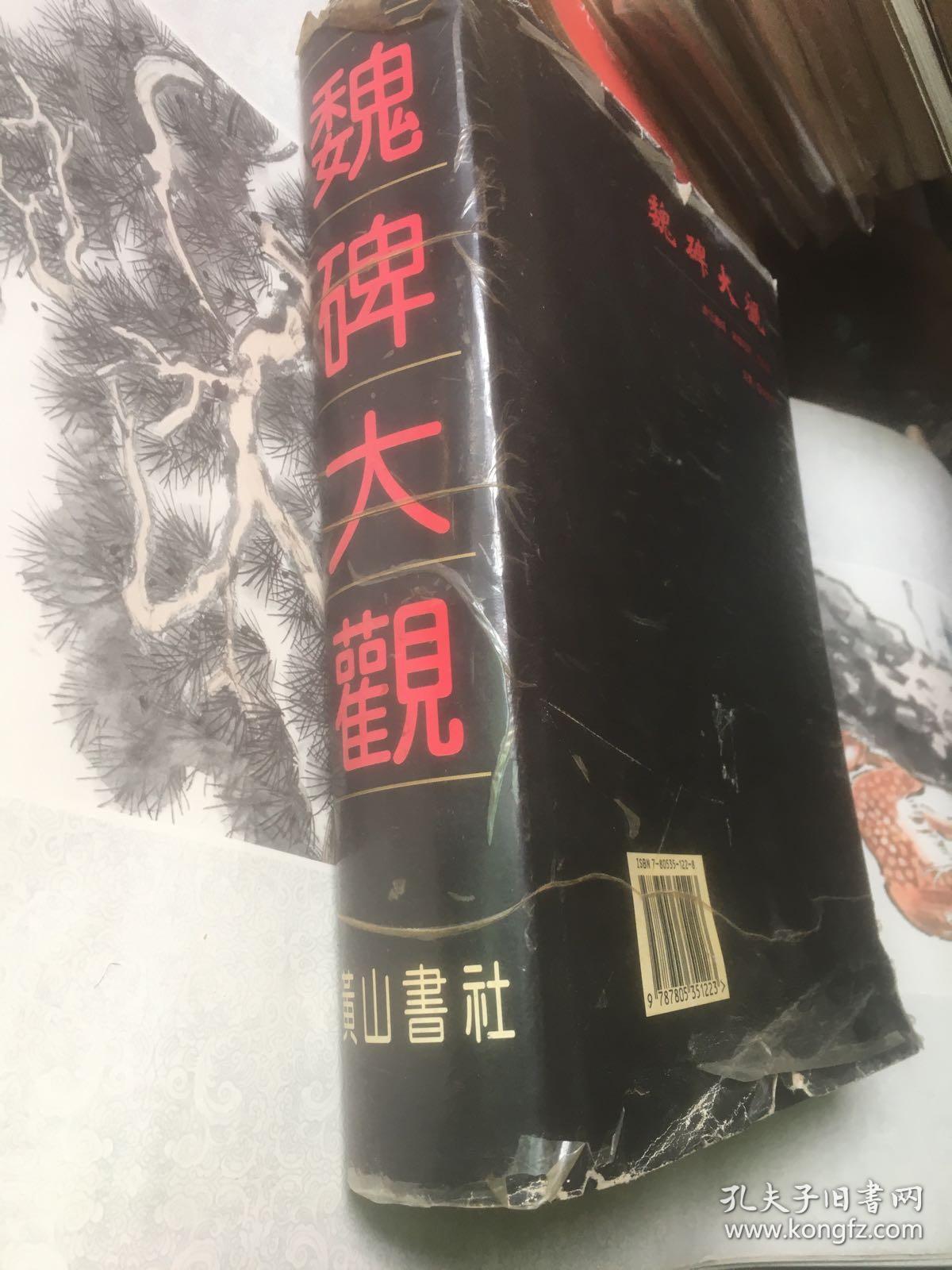 魏碑大观（大厚本）