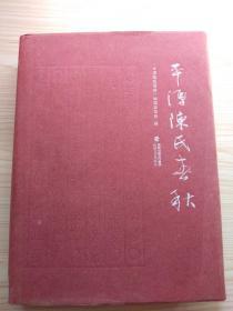 平潭陈氏春秋