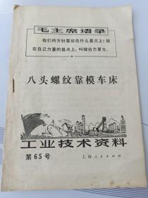 工业技术资料：八头螺纹靠模车床[有毛主席语录]