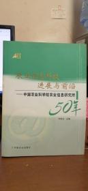 农业信息科技进展与前沿：中国农业科学院农业信息研究所50年