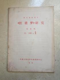 复印报刋资料《红楼梦》研究1987年第1期