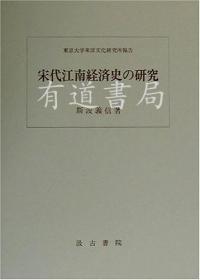 【日文原版】宋代江南经济史研究     宋代江南経済史の研究    【正版  可开票】