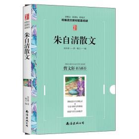 朱自清散文 语文新课程标准推荐书籍 阅读指引拓展阅读 新概念新课标新阅读正版图书 曹文轩推荐【3新阅读】