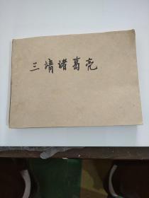 连环画：三诸葛亮（三国演义连环画）