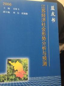 江苏蓝皮书2006：江苏经济社会形势分析与预测