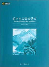 高中生必背古诗文