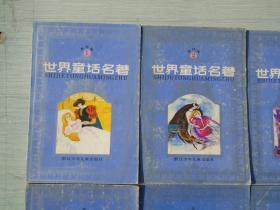 世界童话名著 （1-8全，平装八本合售大32开平装连环画浙江少年儿童出版社1988年12月1版 1989年6月2印）
