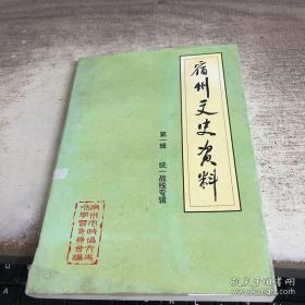 宿州文史资料1（创刊号）： 豫皖苏辩三年来统战方针之经验教训，皖东北的统战工作及灵北几次会议，江上青对皖东北抗日统战工作的重大贡献，抗战初期灵璧县的统战工作，抗日战争时期新四军四师在宿县的敌工工作，民主革命的先驱庞三杰，西安事变中的新闻发言人徐彬如，徐州会战中牺牲的王雪琴县长，国民党皖东北行署专员盛子瑾，彭笑千与萧县抗日民主政权，长沙衡阳会战中的方先觉，投身抗日为国捐躯的王峙宇，葛云龙，萧龙士