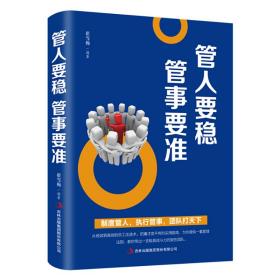 正版管人要稳 管事要准FZ9787558162107吉林出版集团股份有限公司崔雪梅