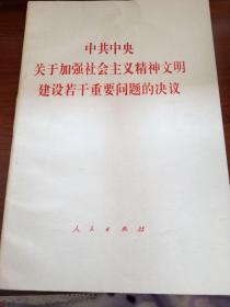 中共中央关于加强社会主义精神文明建设若干重要问题的决议