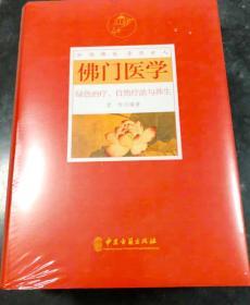 【正版保证】佛门医学：绿色治疗、自然疗法与养生