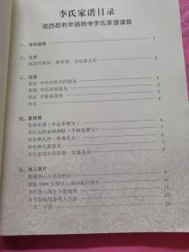 李氏家谱(陇西郡利辛县院寺)