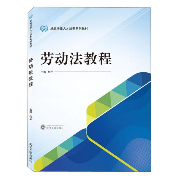 特价现货！劳动法教程何平9787307212619武汉大学出版社