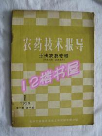 农药技术报导（土法农药专辑、1959第一卷第一期）