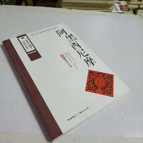 中华大国学经典文库：阿黑西尼摩 彝族创世史诗