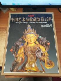 中国艺术品收藏鉴赏百科（全6册）