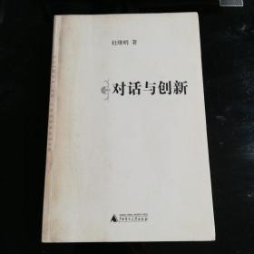 对话与创新