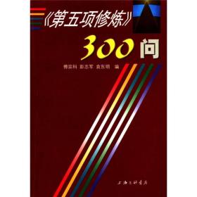 第五项修炼300问