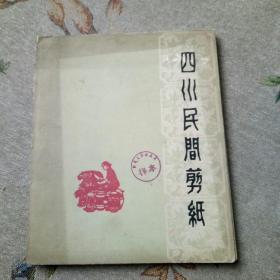 四川民间剪纸(1962年第1版，印量仅450册)