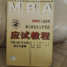 2000年工商管理硕士研究生入学考试应试教程:MBA联考分册.语文与逻辑