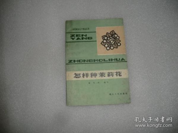 怎样种茉莉花  湖北人民出版社  C327-45