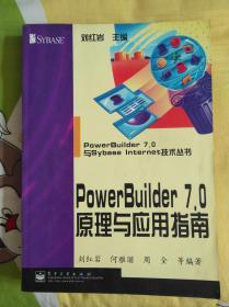 (绝版)PowerBuilder 7.0原理与应用指南