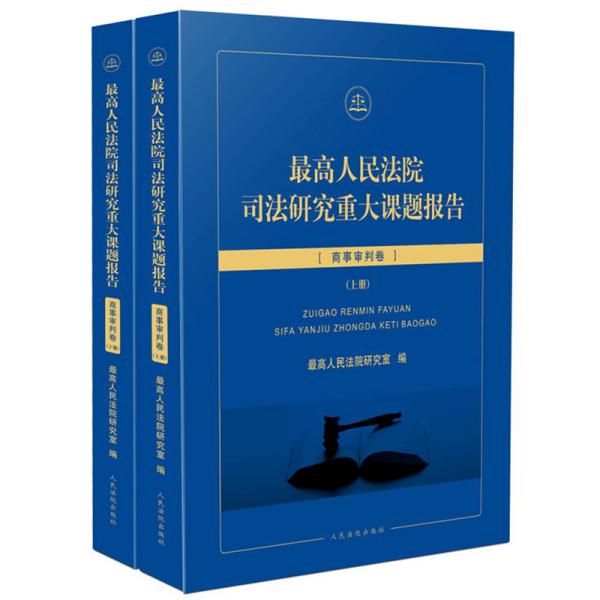 最高人民法院司法研究重大课题报告：商事审判卷（套装上下册）