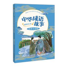 统编小学语文教科书推荐阅读*中华成语故事·看谁有谋略