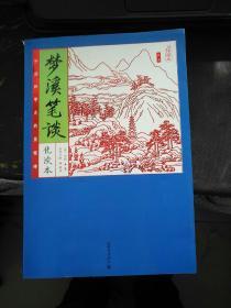 家藏四库系列：梦溪笔谈（化读本 插图版）