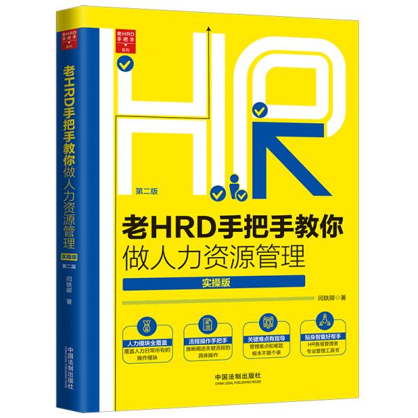 老HRD手把手教你做人力资源管理（实操版）（第二版）