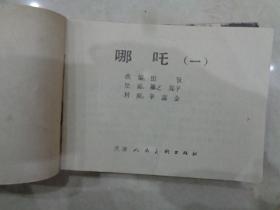 连环画：哪咤 1-4