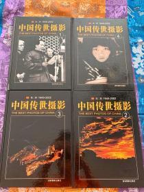 中国传世摄影第二辑1949-2002 （中国五十年历史经典影像，连原包装箱近全新）