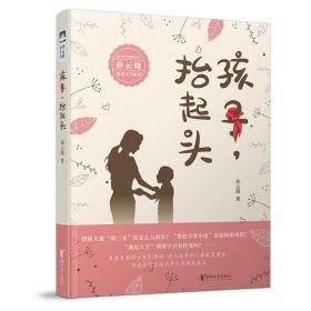 孩子抬起头/孙云晓教育文学系列