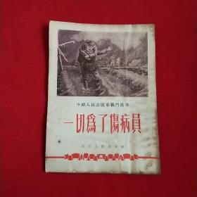 中国人民志愿军战斗故事---一切为了伤病员(山东人民出版社样本书，50开1954年三印)
