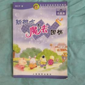 新概念魔法围棋  启蒙篇第一循环