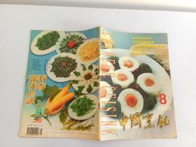 中国烹饪1997年第8期