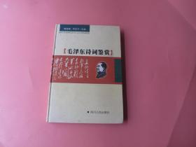 毛泽东诗词鉴赏 四川人民出版社 32开 精装