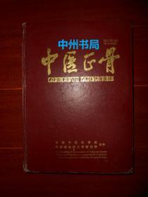 中医正骨 2002年合订本(2000年第1-12期第14卷合订本)精装本 大16开本（外封皮局部有些破损磨损瑕疵 品相看图免争议）