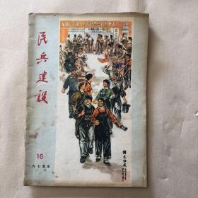 民兵建设1975.16