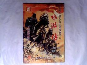 中国古典名著长篇漫画系列，水浒传 ，第十一辑，总第26回，大破连环马中册，有发票