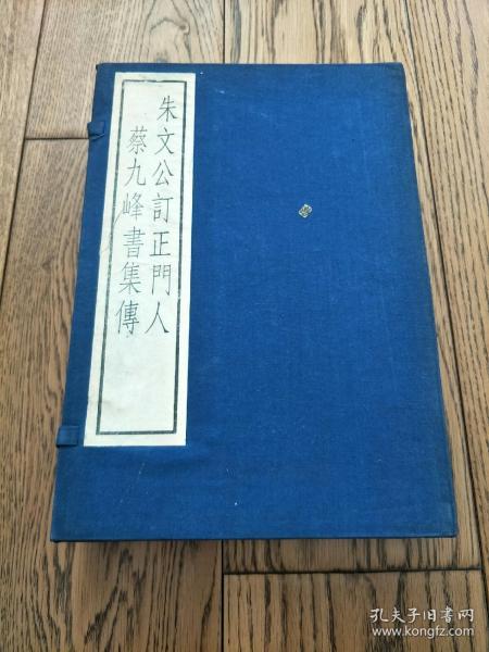 朱文公订正门人蔡九峰书集传 （16开宣纸 线装 全一函三册 1987年据北京图书馆藏宋朝刻本原大影印）