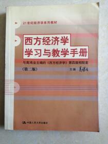 西方经济学学习与教学手册（与高鸿业主编《西方经济学》第四版配套）