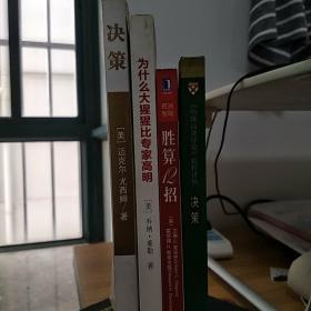 为什么大猩猩比专家高明+胜算12招+尤西姆决策+哈佛商业评论决策+问题解决力+赢在决策力+问题分析与决策+高效能方法+解决(一共九本书)