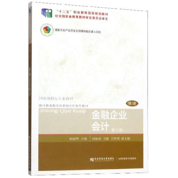 金融企业会计 唐丽华 9787565437045睿智启图书 唐丽华 东北财经大学出版社有限责任公司 2019-11 9787565437045