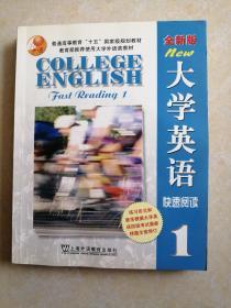 全新版  大学英语快速阅读1（附光盘）
