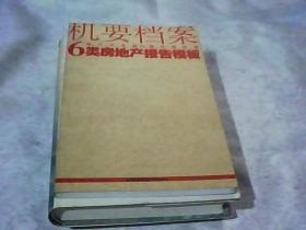 机要档案-6类房地产报告模板