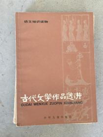 古代文学作品选讲（1）