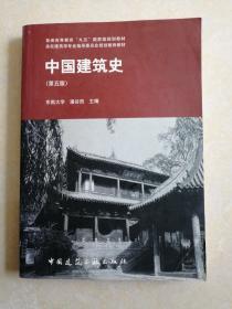 中国建筑史 第五版（附光盘） 潘谷西 编   中国建筑工业出版社