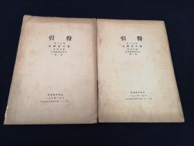 引得 （第十七号） ——水经注引得 共2册 哈佛燕京学社 （引得丛书）（期刊资料）