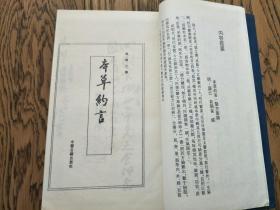 本草约言 医方集论  线装 一函全6册   1994年印